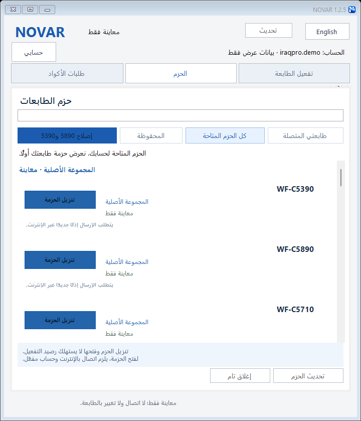 واجهة برنامج NOVAR باللغة العربية ببيانات تجريبية — مكتبة حزم الطابعات